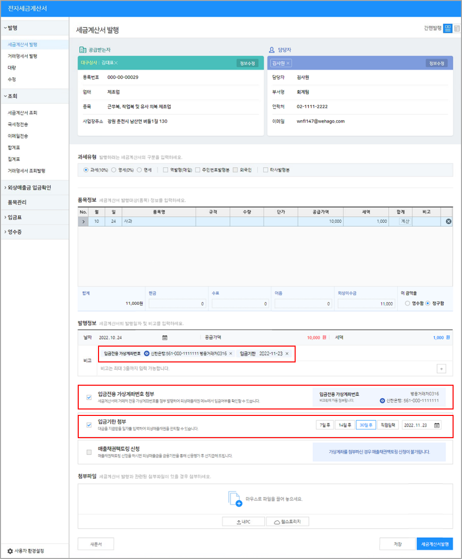 세금계산서 발행 (입금전용 가상계좌번호 첨부) – WEHAGO고객센터