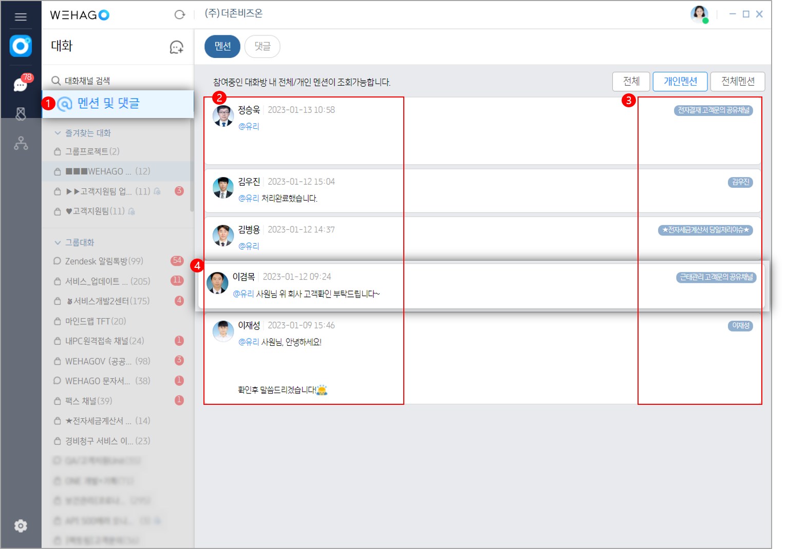 설치형 메신저] 멘션하기 및 멘션/댓글 모아보기 – WEHAGO고객센터