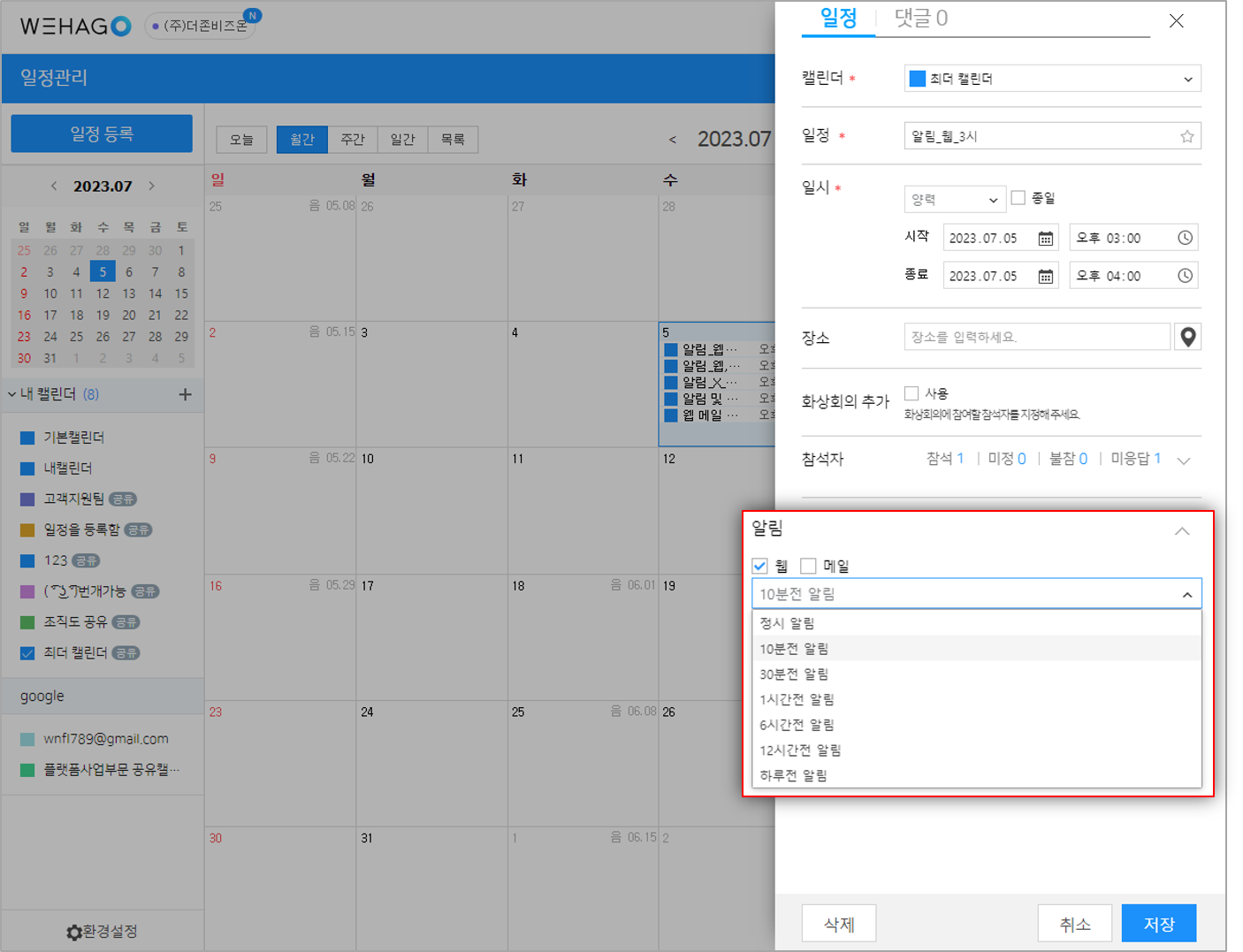 일정관리] 일정등록에 대한 알림 수신을 받을 수 있나요? – WEHAGO고객센터
