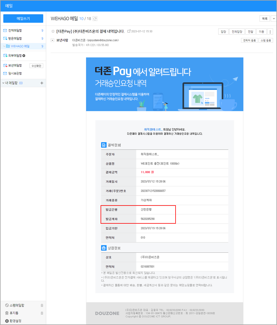 WE포인트 충전하기_가상계좌 – WEHAGO고객센터