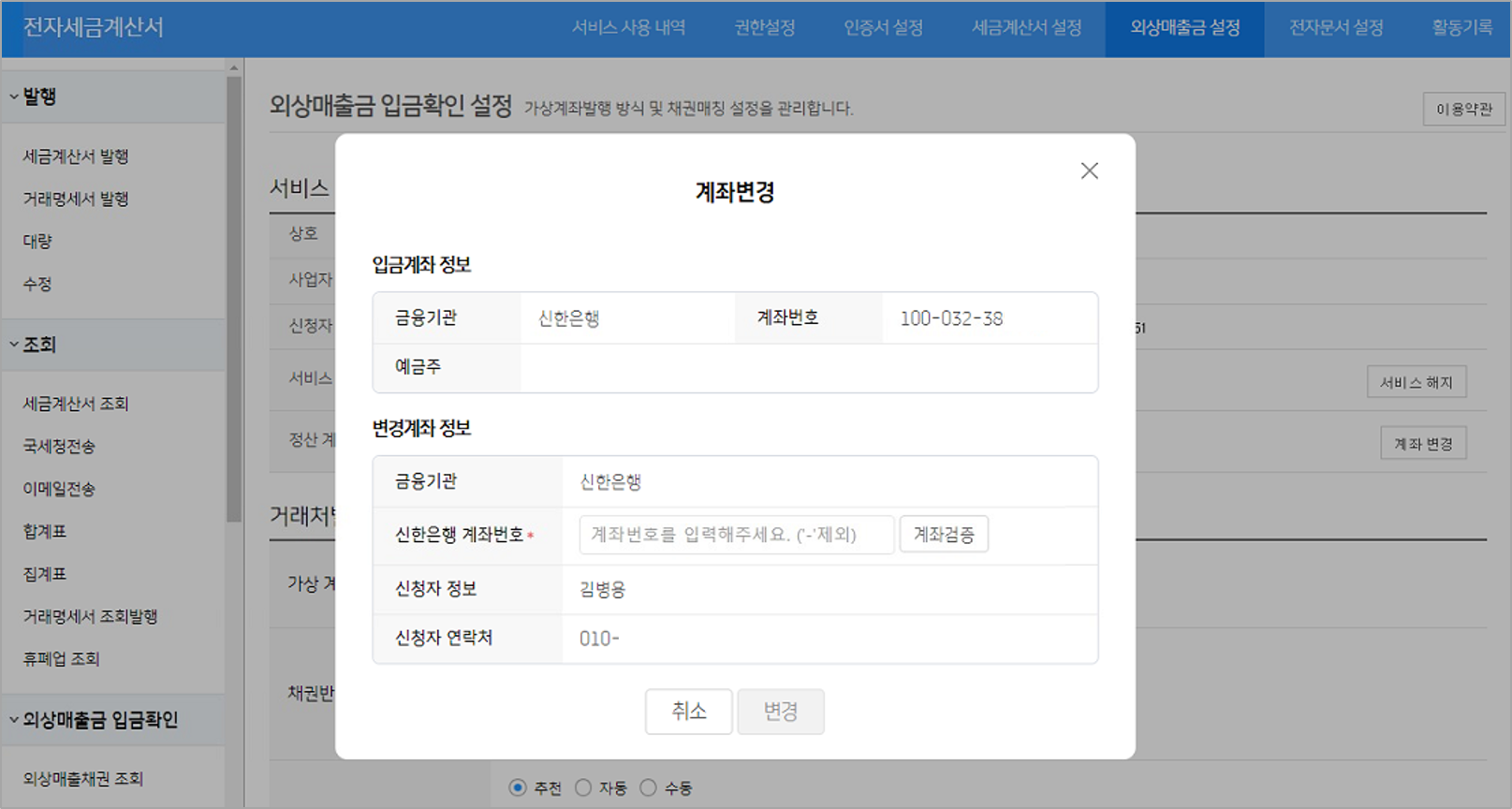 외상매출금 입금확인 서비스 정산 계좌변경 방법 – WEHAGO고객센터