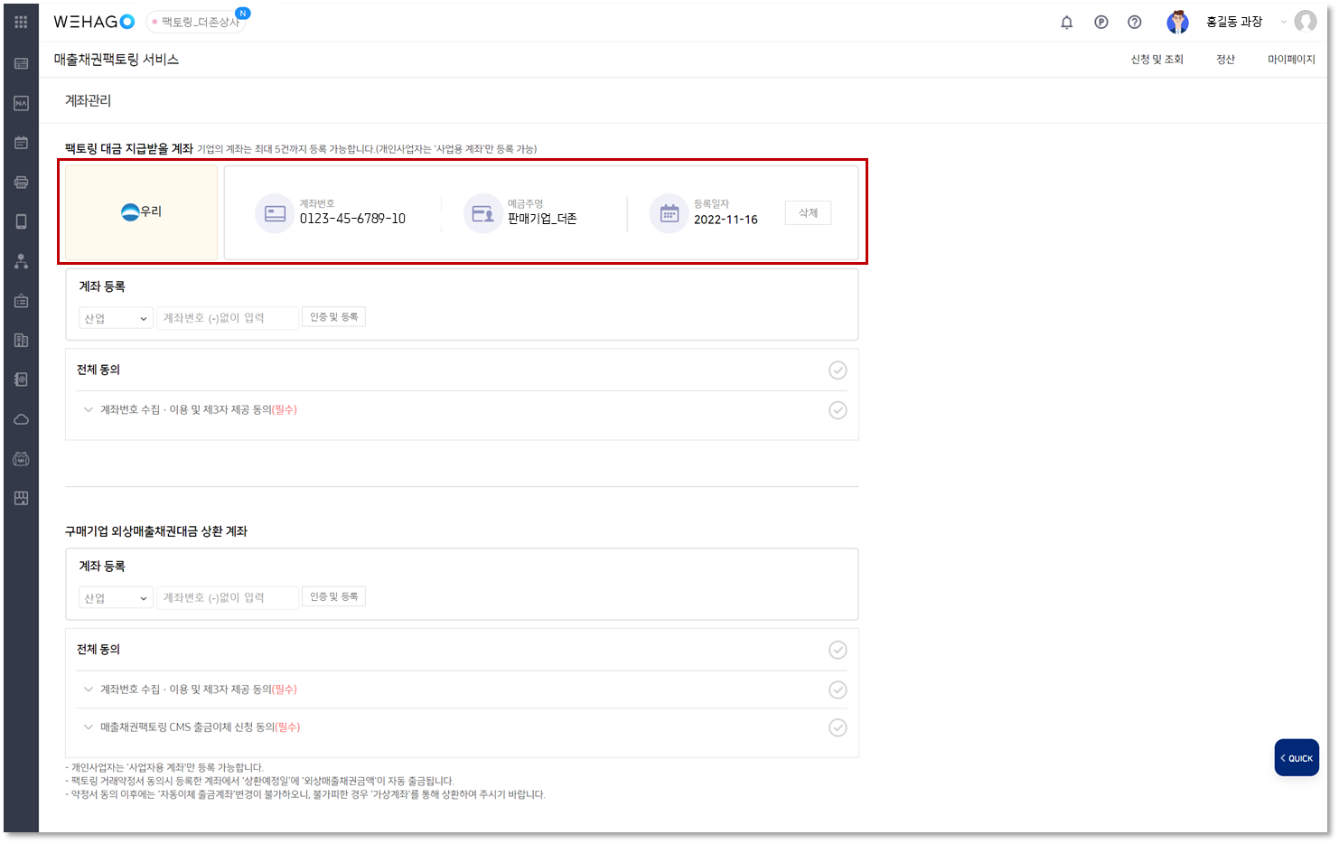 판매기업] 지급 받을 계좌 등록 방법 – WEHAGO고객센터