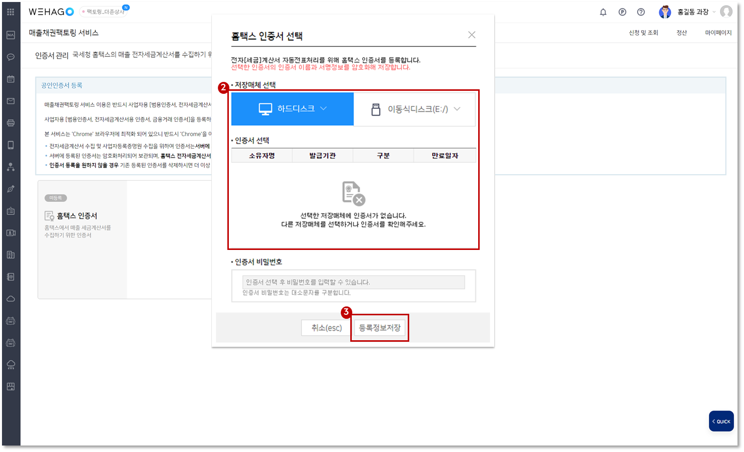 판/구매기업] 사업자용 공동인증서 등록 방법 – WEHAGO고객센터
