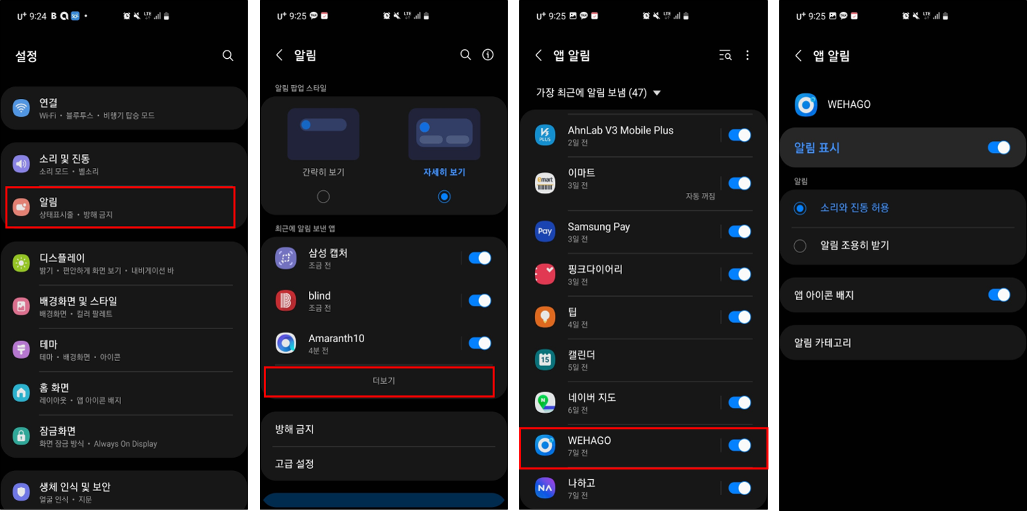 WEHAGO 앱] 모바일 알림 설정하기 – WEHAGO고객센터