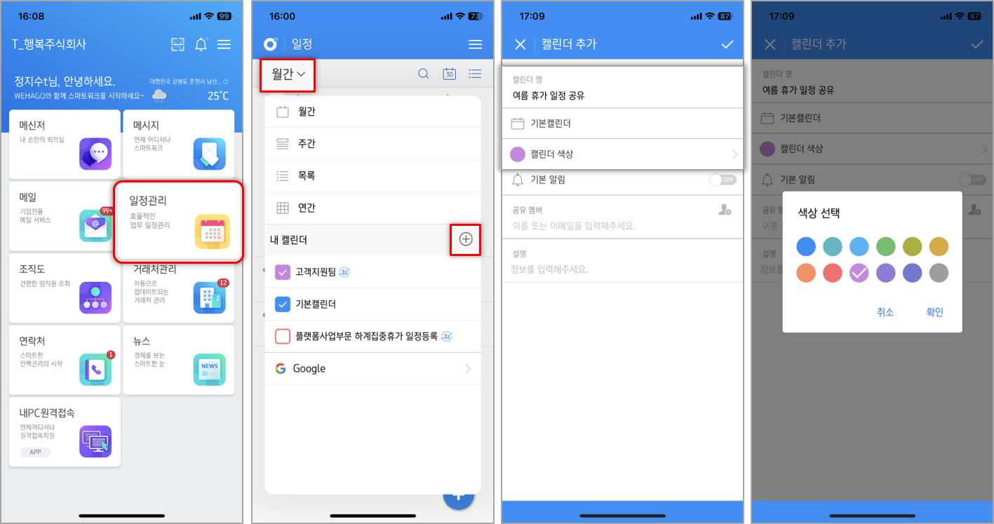 WEHAGO 앱] 공유 캘린더 생성하기 – WEHAGO고객센터