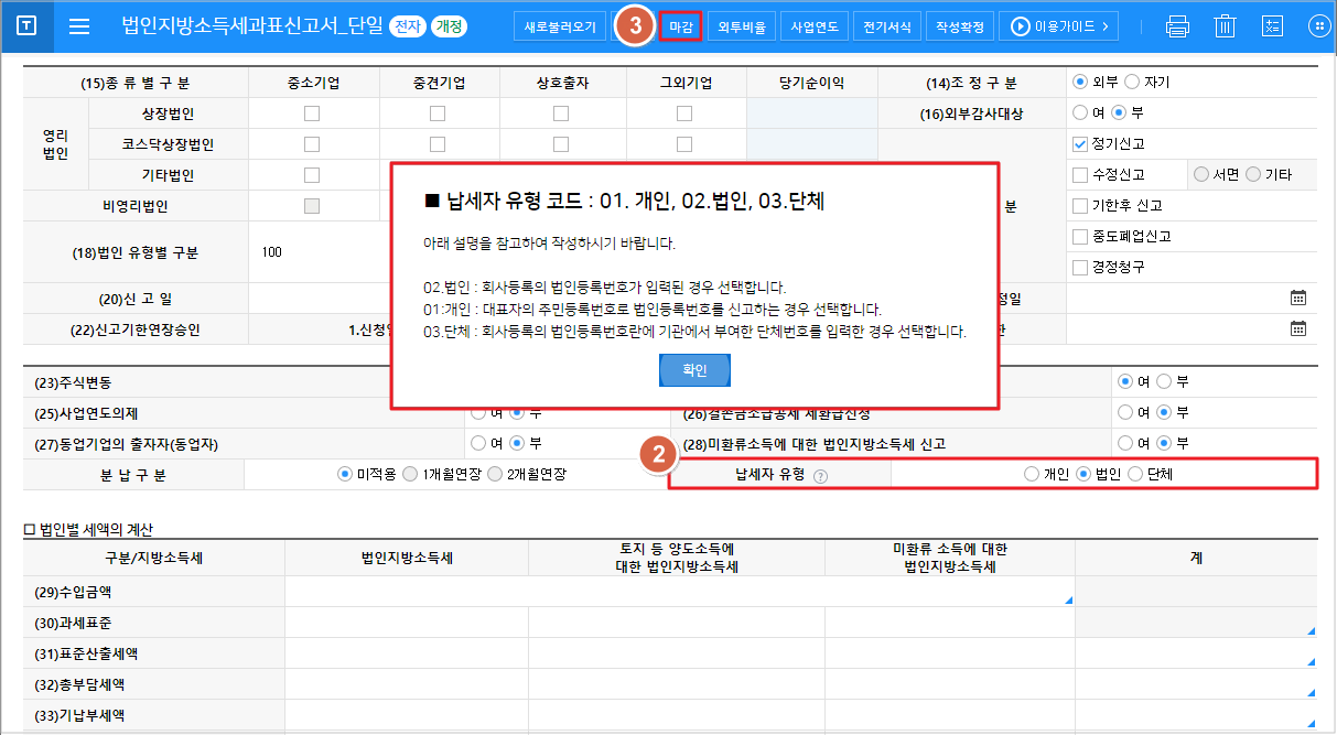 □ 법인지방소득세 위택스 개정서식에 따른 납세자구분 작성방법안내 – WEHAGO고객센터
