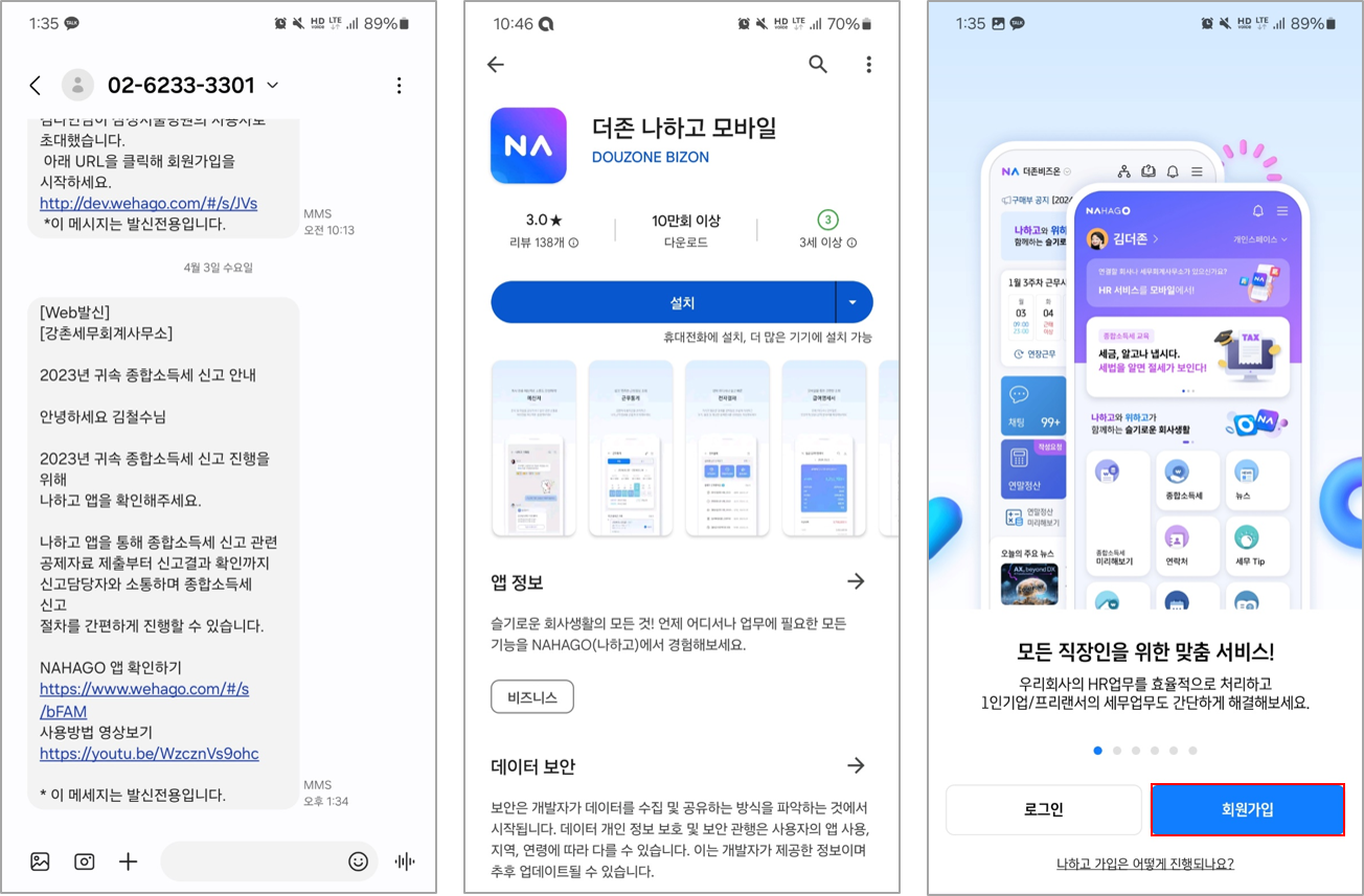종합소득세 NAHAGO 앱] 모바일 회원가입 – WEHAGO고객센터