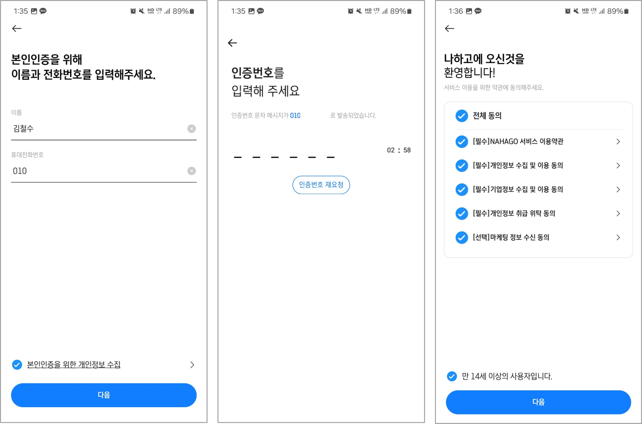 종합소득세 NAHAGO 앱] 모바일 회원가입 – WEHAGO고객센터