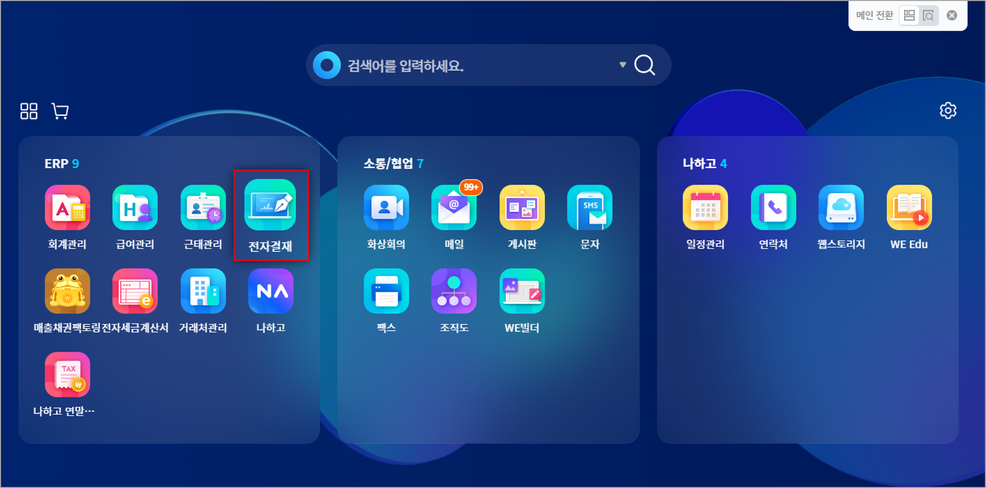 전자결재] 서비스 소개 – WEHAGO고객센터