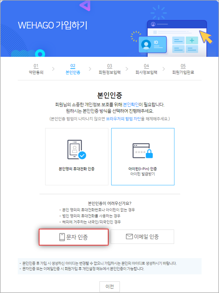 점유인증 방식(문자,이메일 인증)으로 회원가입하기 – WEHAGO고객센터
