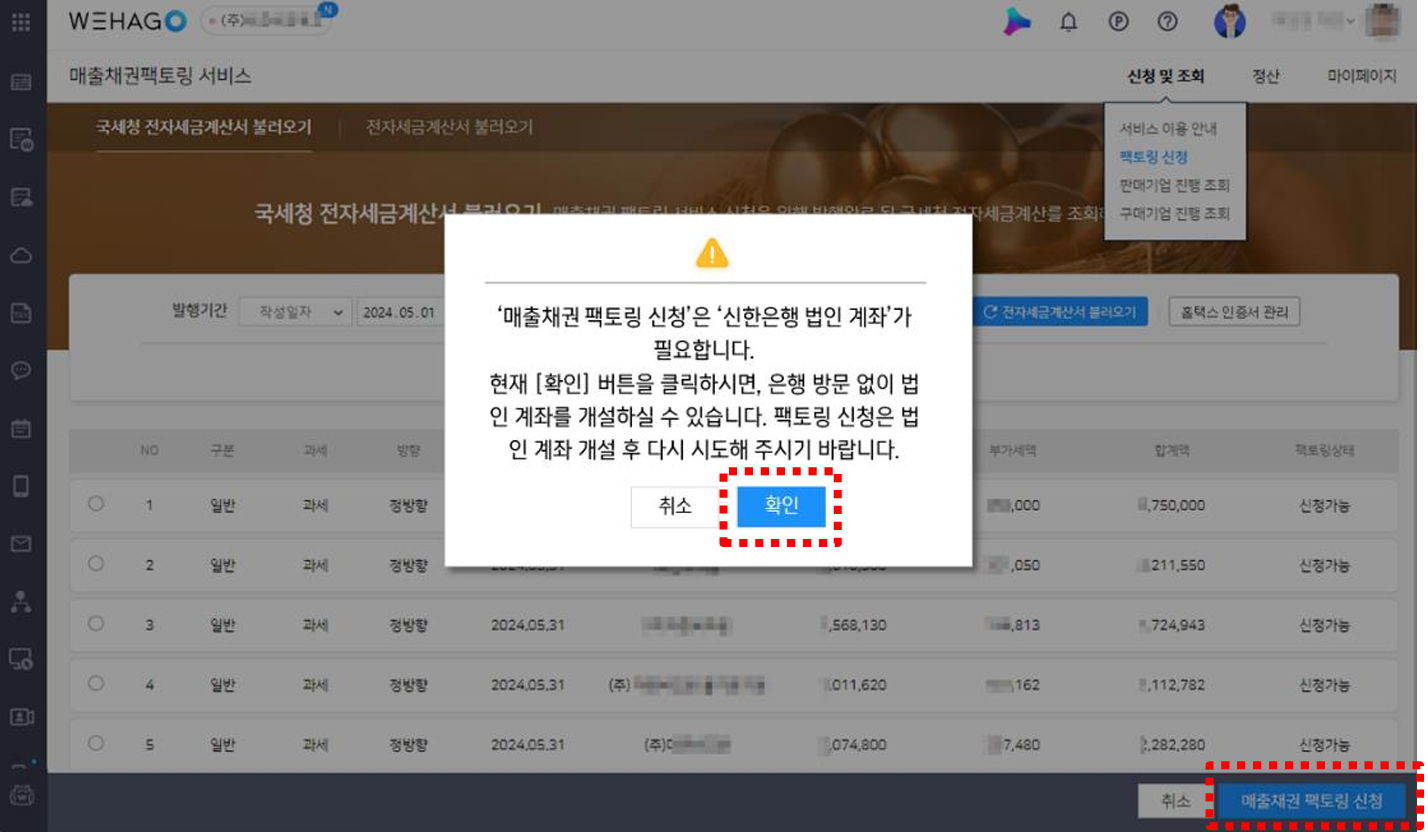 신한디지털 신용보증 팩토링] 신한법인계좌 조회 및 개설 – WEHAGO고객센터