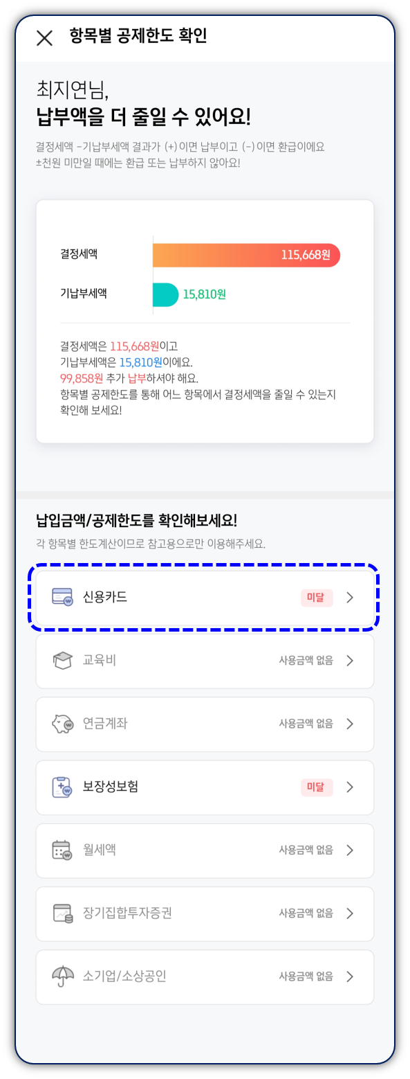 ONE AI] NAHAGO 앱 연말정산 미리해보기_예상세액 계산하기 – WEHAGO고객센터