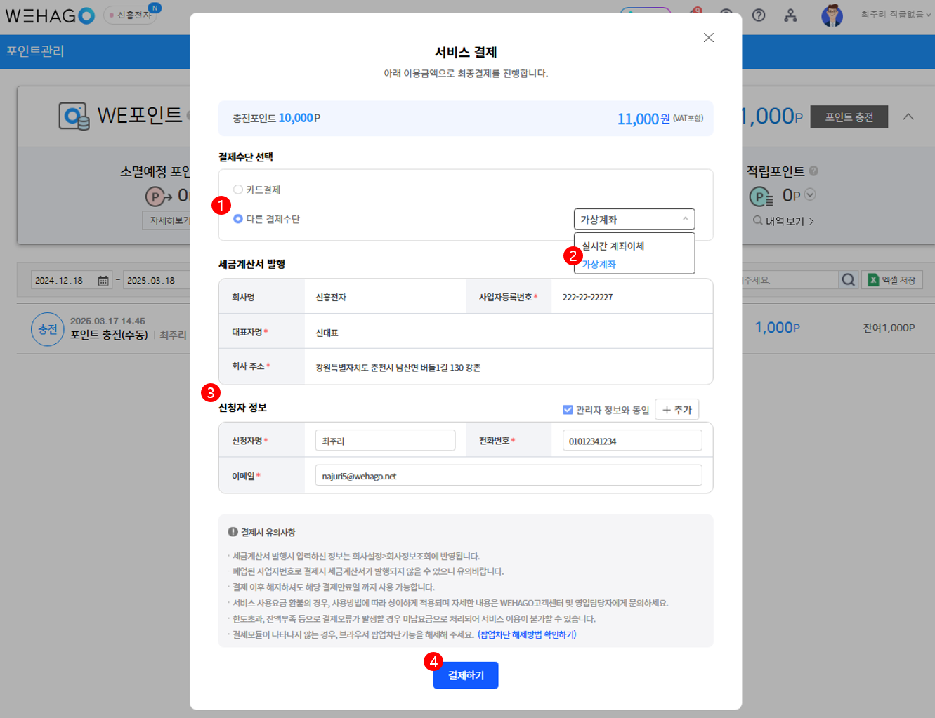 WE포인트 충전하기_가상계좌 – WEHAGO고객센터