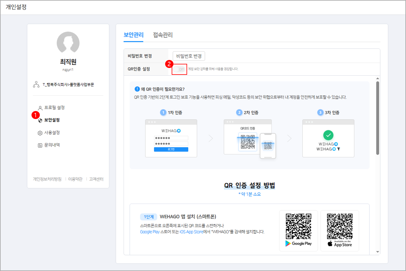 계정보안 강화하기 – WEHAGO고객센터, image size:1367x913