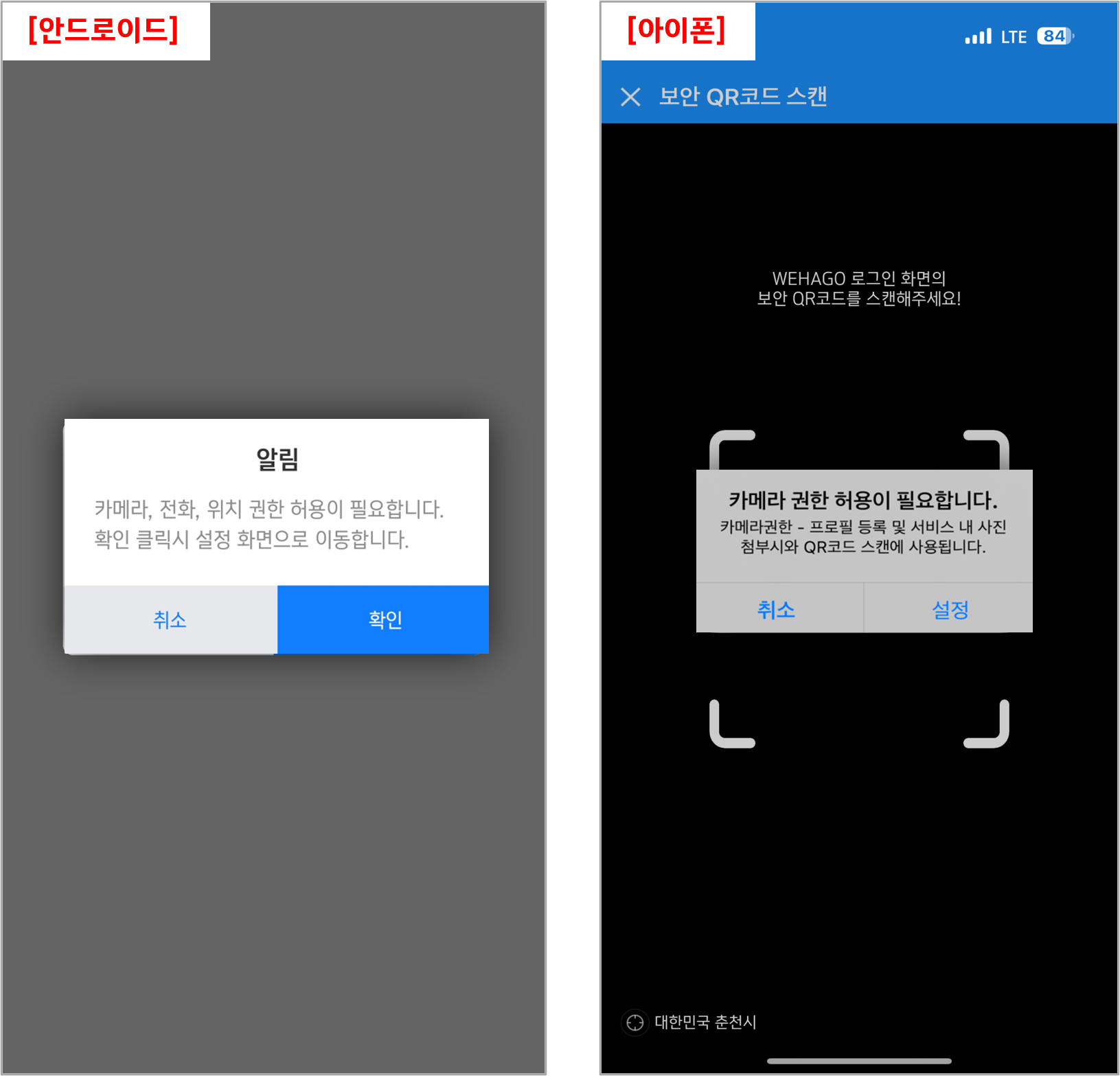 보안 QR코드 스캔 시 '카메라 권한 허용이 필요합니다.' 팝업이 노출됩니다. – WEHAGO고객센터, image size:1631x1567