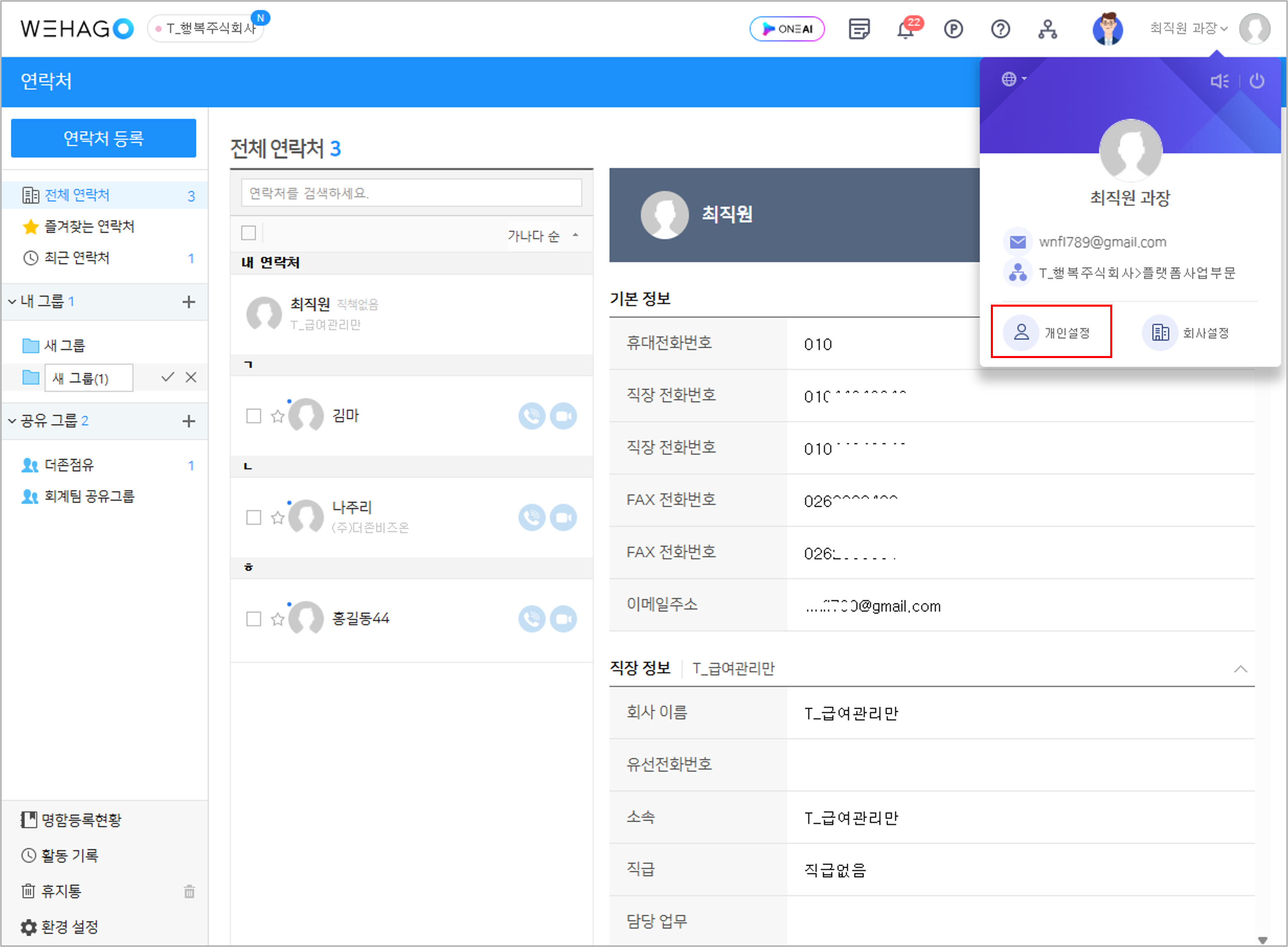 내 연락처 정보 수정 – WEHAGO고객센터