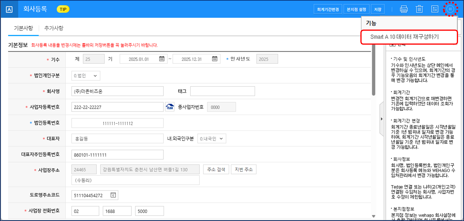 회사등록(회계) – WEHAGO고객센터