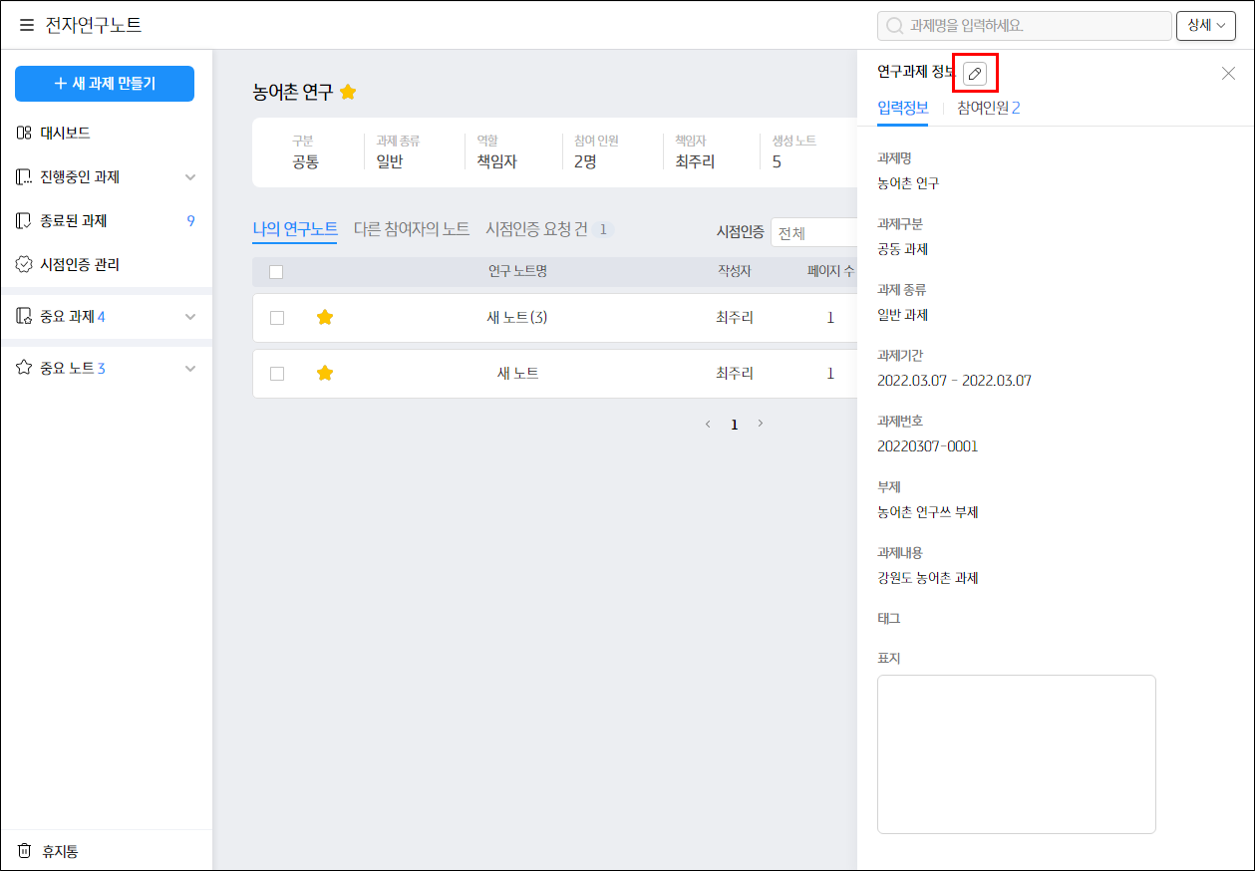 전자연구노트] 종료된 과제를 진행중인 과제로 이동하고 싶어요. – WEHAGO고객센터