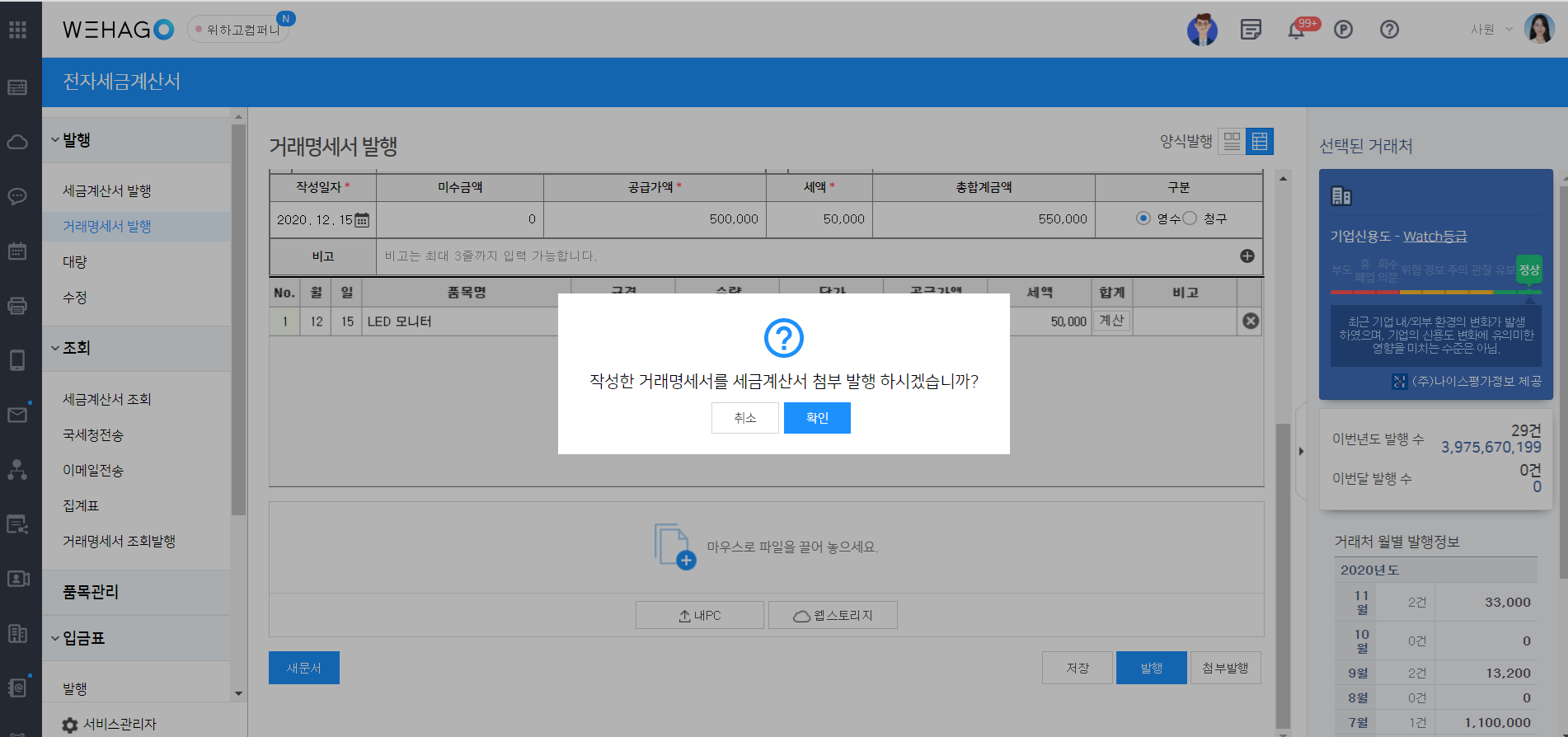 거래명세서 발행 (첨부발행/합계발행) – WEHAGO고객센터