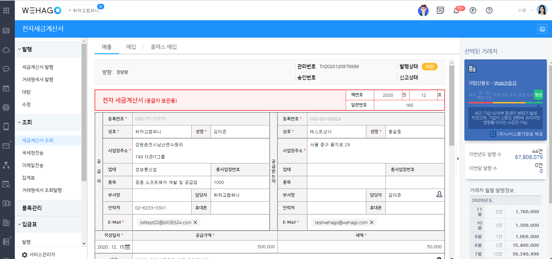 거래명세서 발행 (첨부발행/합계발행) – WEHAGO고객센터