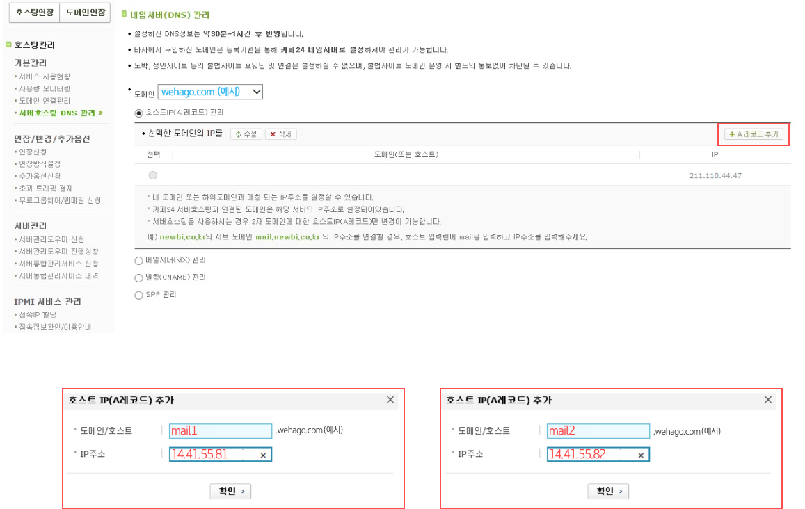 회사설정] 레코드 설정 방법 - 카페24 – WEHAGO고객센터